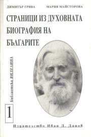 Страници из духовната биография на българите. Том 1