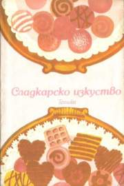 Сладкарско изкуство