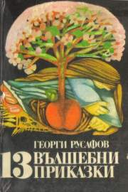13 вълшебни приказки