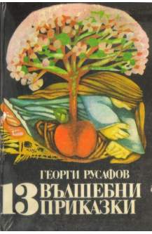 13 вълшебни приказки
