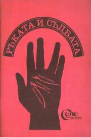 Ръката и съдбата