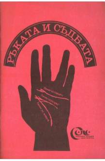 Ръката и съдбата