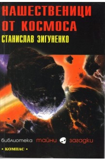 Нашественици от Космоса