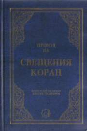 Превод на Свещения Коран