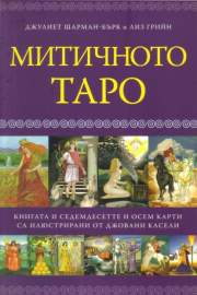 Митичното таро - книга с карти (комплект)