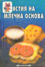 Ястия на млечна основа