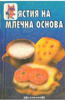 Ястия на млечна основа
