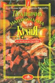 Празнична национална кухня. Част 1: От Заговезни до Гергьовден