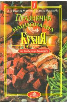 Празнична национална кухня. Част 1: От Заговезни до Гергьовден