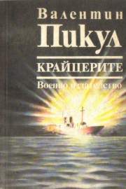 Крайцерите