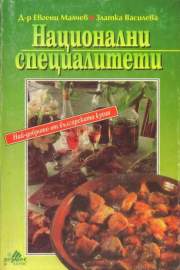 Национални специалитети
