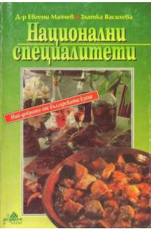 Национални специалитети