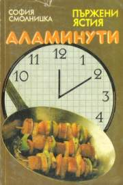 Пържени ястия - аламинути