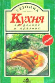Сезонна кухня за делник и празник