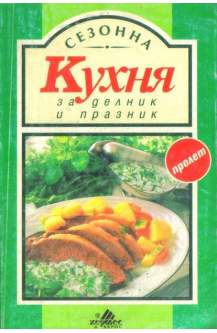 Сезонна кухня за делник и празник