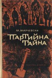 Партийна тайна