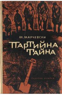 Партийна тайна