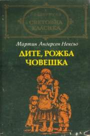 Дите, рожба човешка