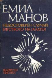 Недостоверен случай. Бягството на Галатея