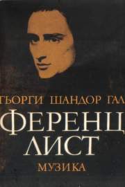 Ференц Лист