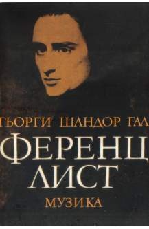 Ференц Лист