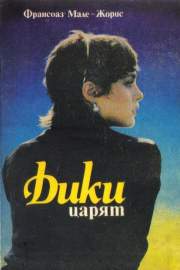 Дики царят