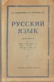 Русский язык. Часть 1
