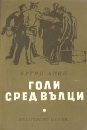 Голи сред вълци