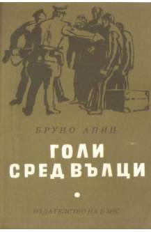 Голи сред вълци