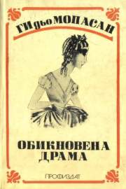 Обикновена драма