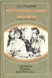 Капитанската дъщеря. Дубровски