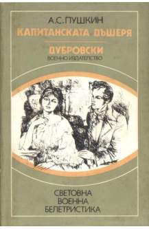 Капитанската дъщеря. Дубровски