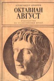 Октавиан Август