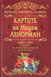 Картите на Мадам Ленорман