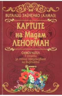 Картите на Мадам Ленорман