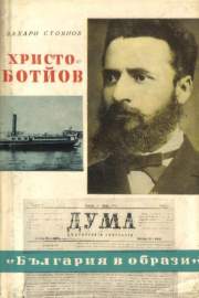 Христо Ботйов