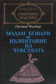 Мадам Бовари. Възпитание на чувствата