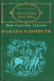 Романи и повести. Том 1
