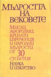Мъдростта на вековете