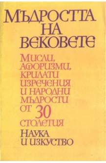 Мъдростта на вековете