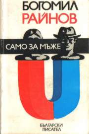 Само за мъже