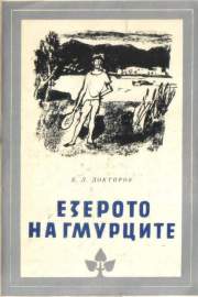 Езерото на Гмурците