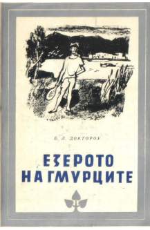 Езерото на Гмурците