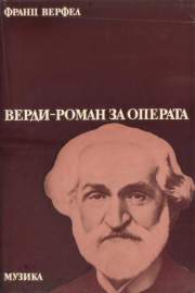 Верди - роман за операта