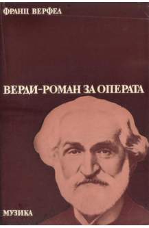 Верди - роман за операта