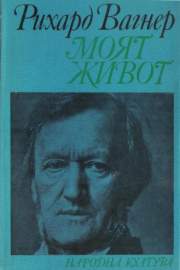 Моят живот. Книга 3