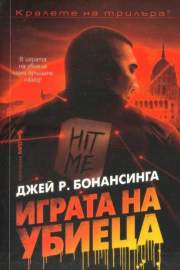 &nbsp;Играта на убиеца