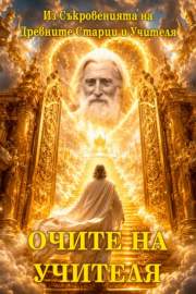 Очите на Учителя