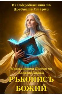 Ръкописъ Божий