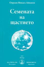 Семената на щастието